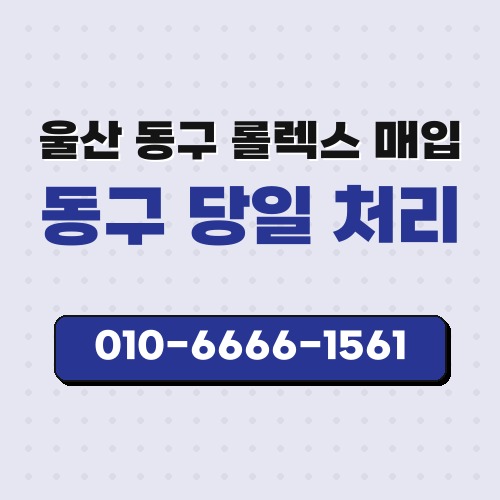 울산 동구 롤렉스 매입