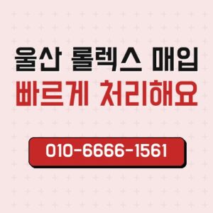 울산 롤렉스 매입