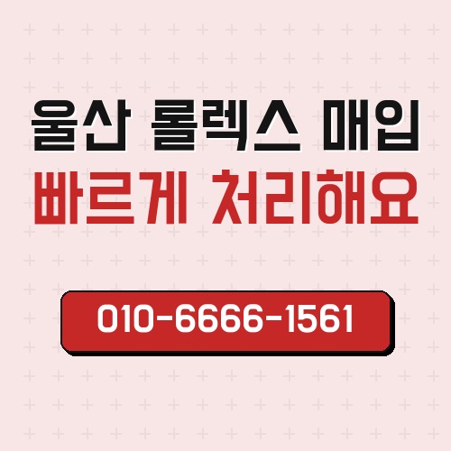 울산 롤렉스 매입