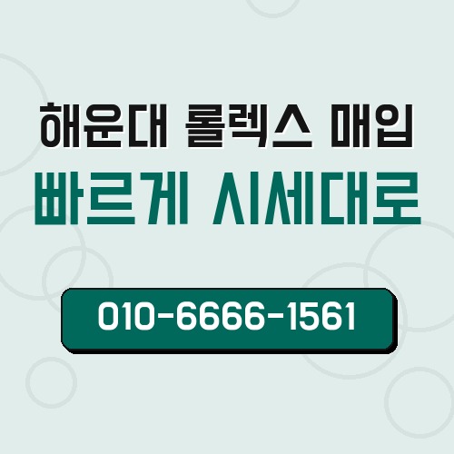 해운대 롤렉스 매입