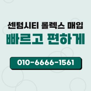 센텀시티 롤렉스 매입
