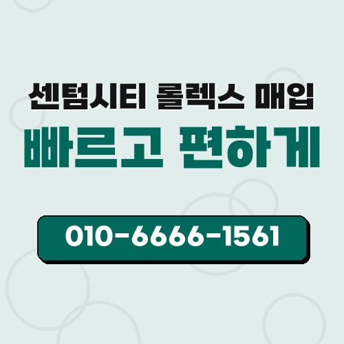 센텀시티 롤렉스 매입