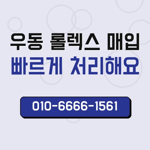우동 롤렉스 매입
