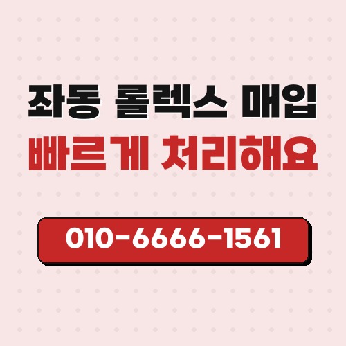 좌동 롤렉스 매입