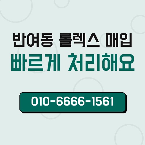 반여동 롤렉스 매입