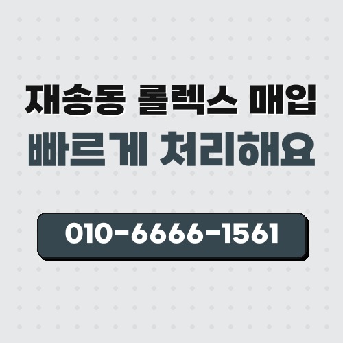 재송동 롤렉스 매입