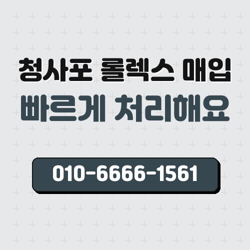 청사포 롤렉스 매입