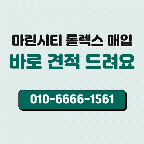 마린시티 롤렉스 매입