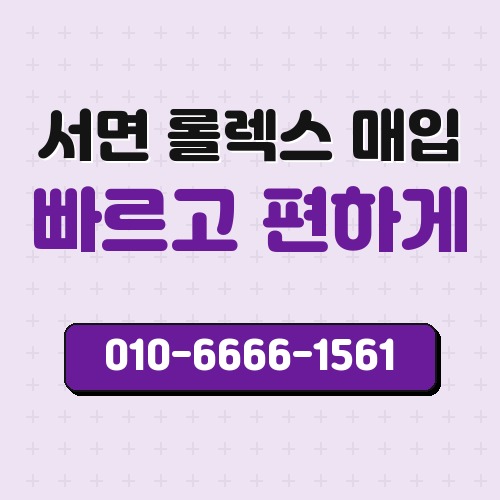 서면 롤렉스 매입