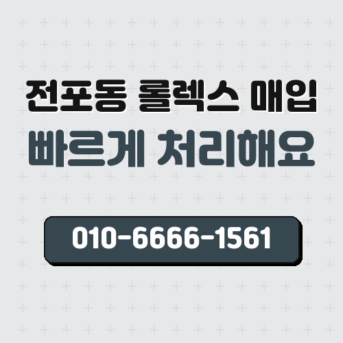 전포동 롤렉스 매입