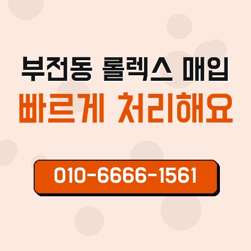 부전동 롤렉스 매입
