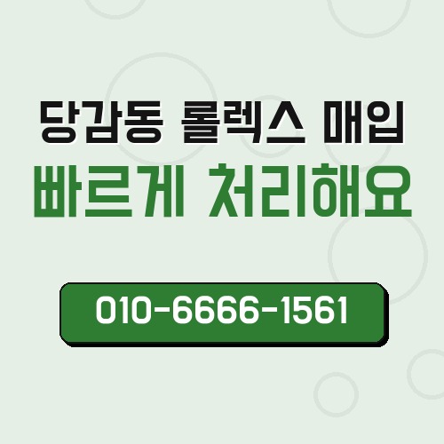 당감동 롤렉스 매입