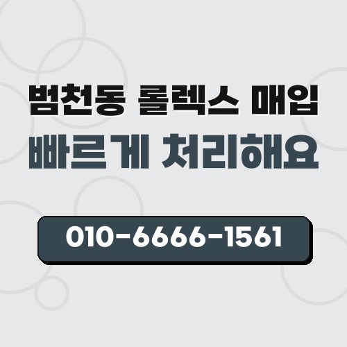 범천동 롤렉스 매입