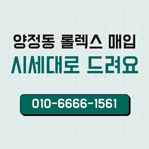 양정동 롤렉스 매입