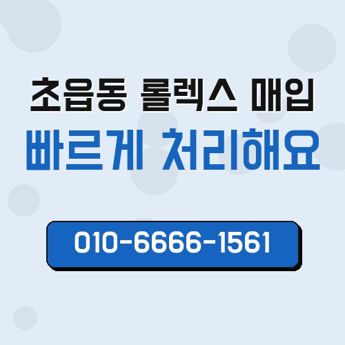 초읍동 롤렉스 매입