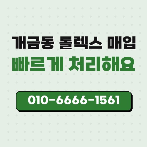 개금동 롤렉스 매입