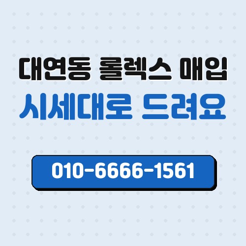 대연동 롤렉스 매입