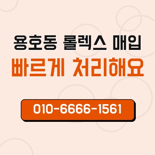용호동 롤렉스 매입