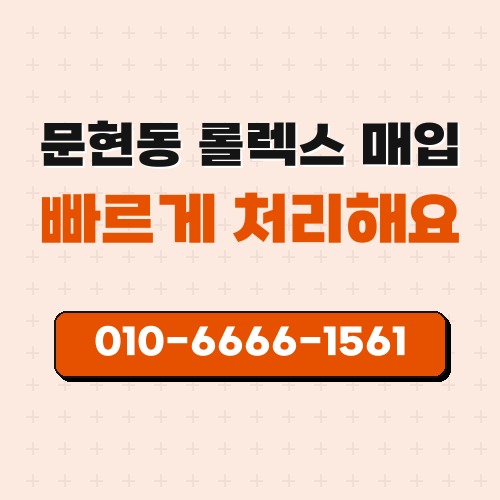 문현동 롤렉스 매입