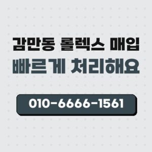 감만동 롤렉스 매입