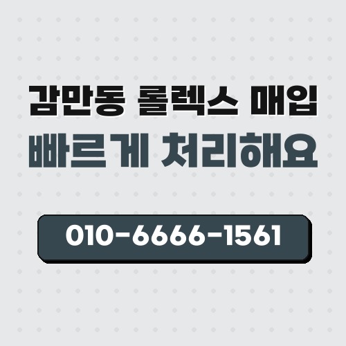 감만동 롤렉스 매입