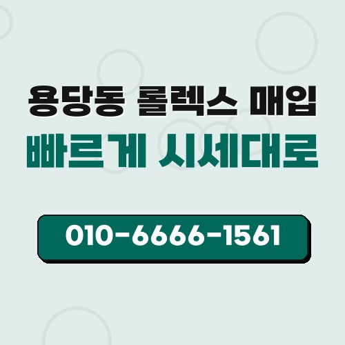 용당동 롤렉스 매입