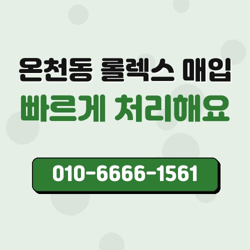 온천동 롤렉스 매입