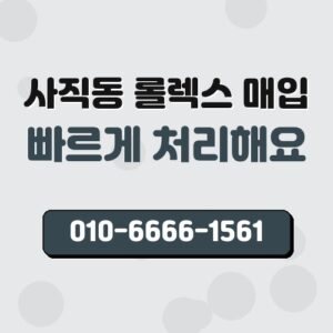 사직동 롤렉스 매입