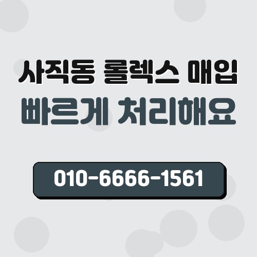 사직동 롤렉스 매입