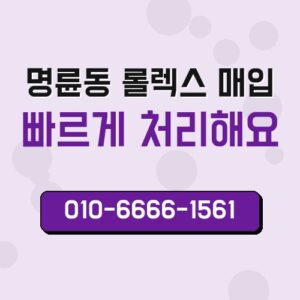 명륜동 롤렉스 매입