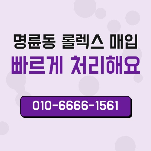 명륜동 롤렉스 매입