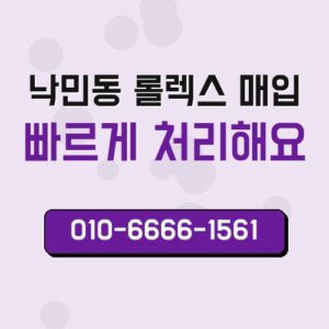 낙민동 롤렉스 매입