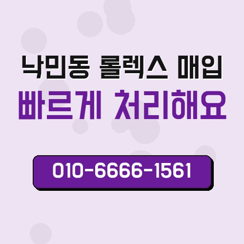 낙민동 롤렉스 매입