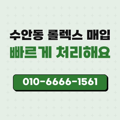 수안동 롤렉스 매입