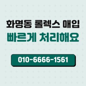 화명동 롤렉스 매입