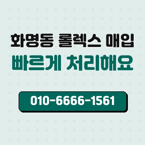 화명동 롤렉스 매입