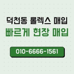 덕천동 롤렉스 매입