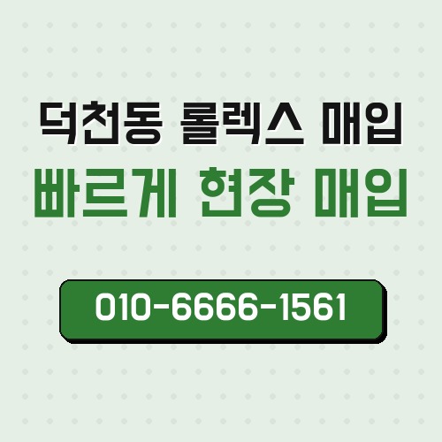 덕천동 롤렉스 매입