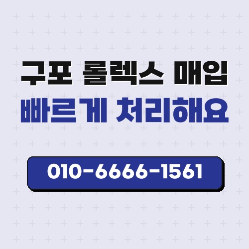 구포 롤렉스 매입