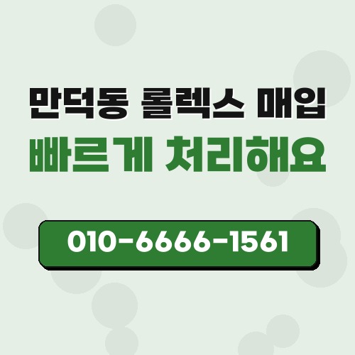 만덕동 롤렉스 매입