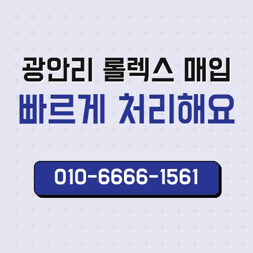 광안리 롤렉스 매입