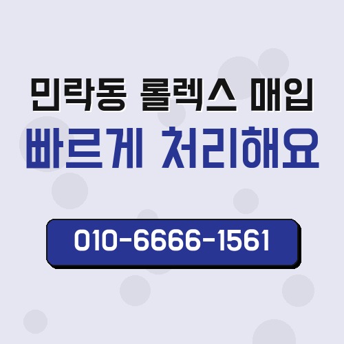 민락동 롤렉스 매입