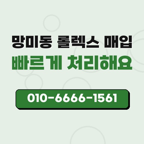 망미동 롤렉스 매입