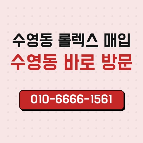 수영동 롤렉스 매입