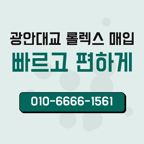 광안대교 롤렉스 매입