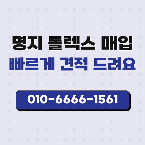 명지 롤렉스 매입