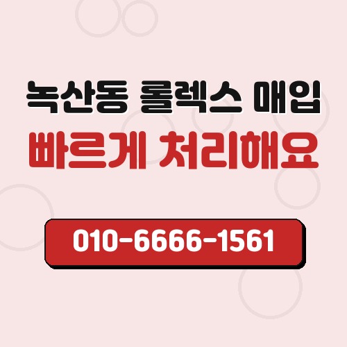 녹산동 롤렉스 매입