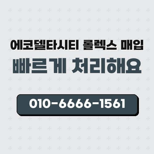 에코델타시티 롤렉스 매입