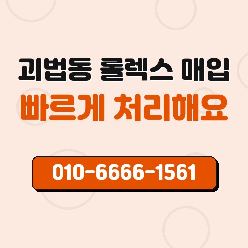 괴법동 롤렉스 매입