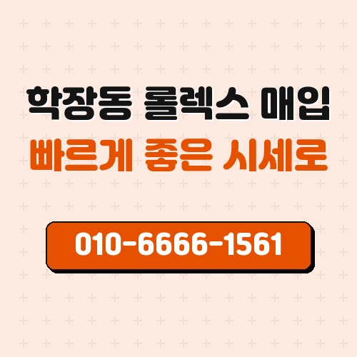 학장동 롤렉스 매입